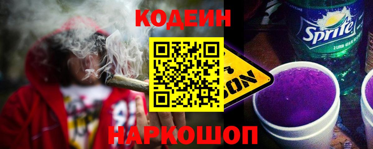 Кодеиновый сироп Lean Purple Drank  Вход с VPN  Codein напиток Lean (лин)  Луга 